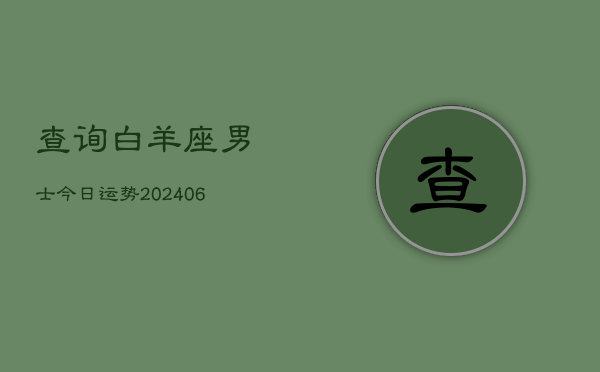 查询白羊座男士今日运势(6月22日)