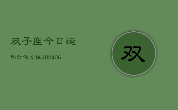 双子座今日运势如何女性(6月22日)  第1张