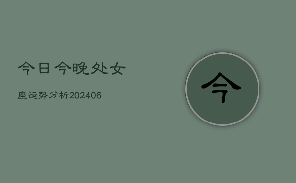 今日今晚处女座运势分析(6月22日)  第1张