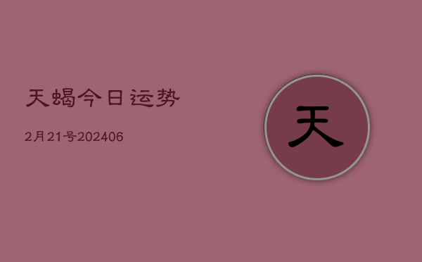 天蝎今日运势2月21号(6月22日)  第1张