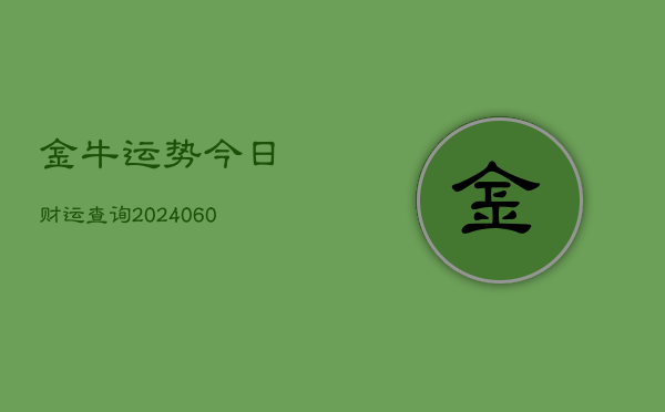 金牛运势今日财运查询(6月22日)