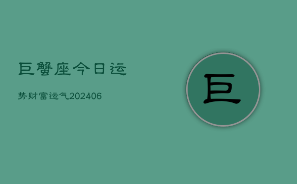 巨蟹座今日运势财富运气(6月22日)