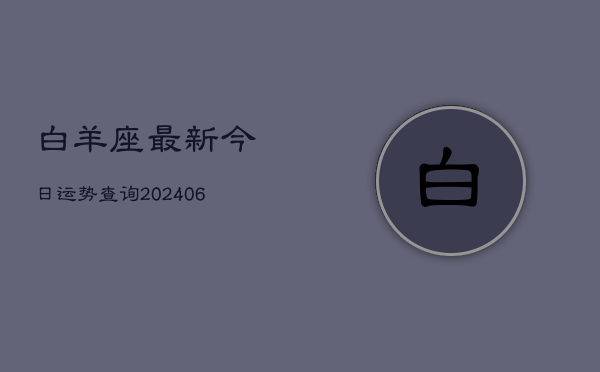 白羊座最新今日运势查询(6月22日)