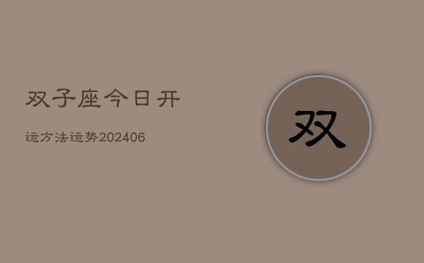 双子座今日开运方法运势(6月22日)  第1张