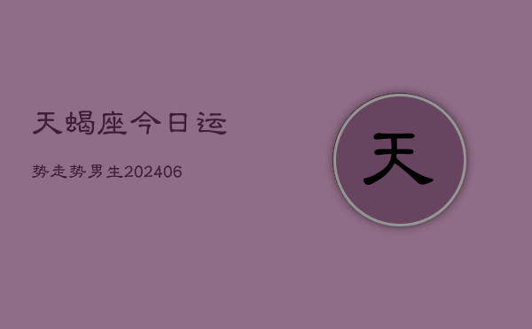 天蝎座今日运势走势男生(6月22日)