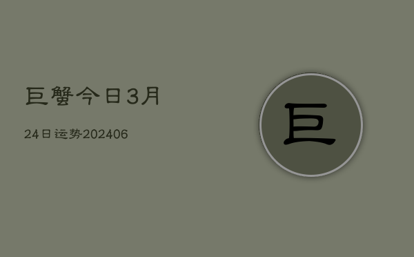 巨蟹今日3月24日运势(6月22日)  第1张