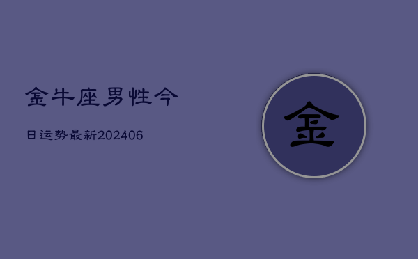 金牛座男性今日运势最新(6月22日)