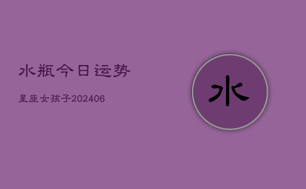 水瓶今日运势星座女孩子(6月22日)  第1张