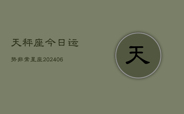 天秤座今日运势非常星座(6月22日)