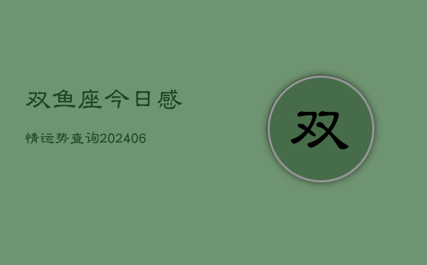 双鱼座今日感情运势查询(6月22日)