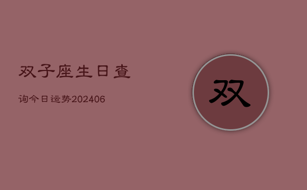 双子座生日查询今日运势(6月22日)