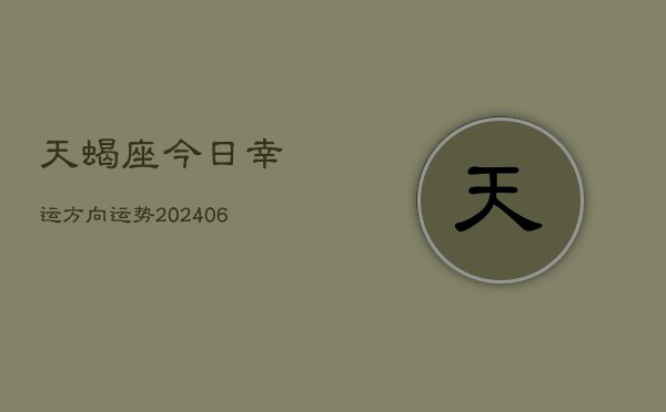 天蝎座今日幸运方向运势(6月22日)