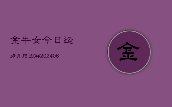 金牛女今日运势穿搭图解(6月22日)