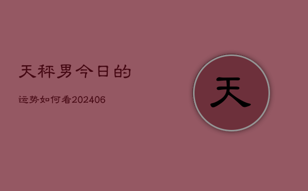天秤男今日的运势如何看(6月22日)