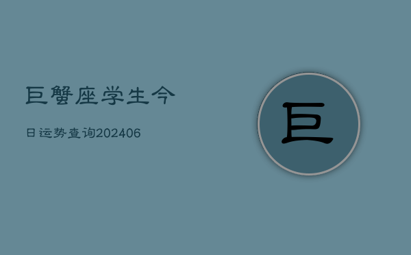 巨蟹座学生今日运势查询(6月22日)