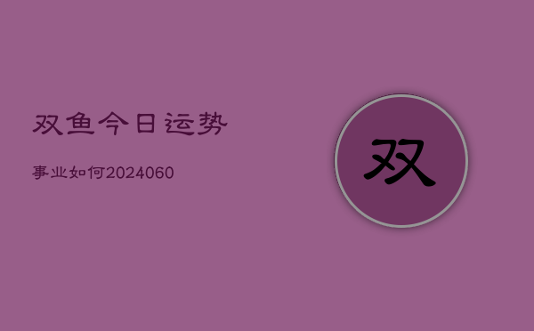 双鱼今日运势事业如何(6月22日)
