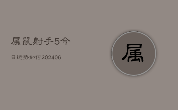 属鼠射手5今日运势如何(6月22日)