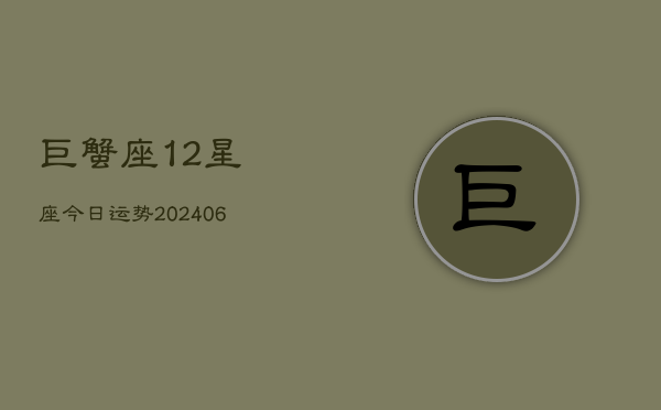 巨蟹座12星座今日运势(6月22日)  第1张