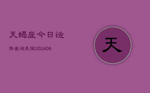 天蝎座今日运势查询美国(6月22日)  第1张