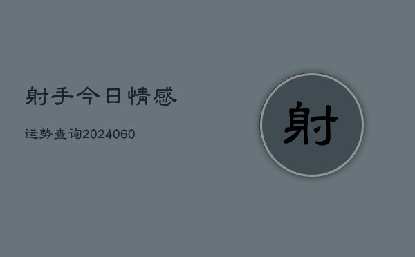 射手今日情感运势查询(6月22日)
