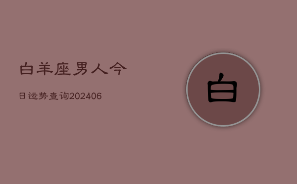 白羊座男人今日运势查询(6月22日)  第1张