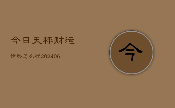 今日天秤财运运势怎么样(6月22日)
