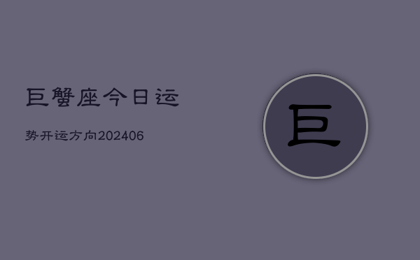 巨蟹座今日运势开运方向(6月22日)