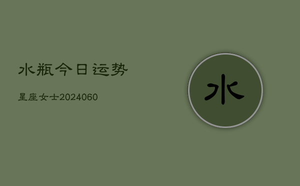 水瓶今日运势星座女士(6月22日)