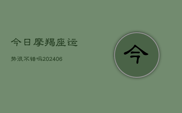 今日摩羯座运势很不错吗(6月22日)