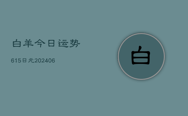 白羊今日运势615日元(6月22日)