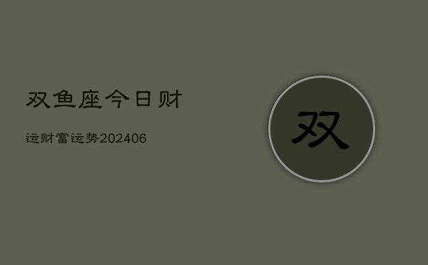 双鱼座今日财运财富运势(6月22日)