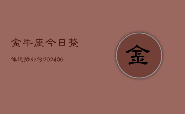 金牛座今日整体运势如何(6月22日)