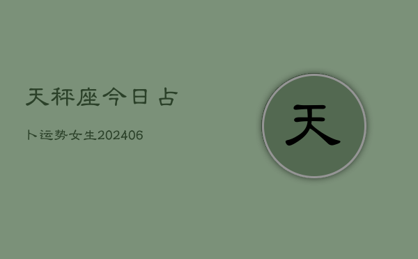 天秤座今日占卜运势女生(6月22日)  第1张