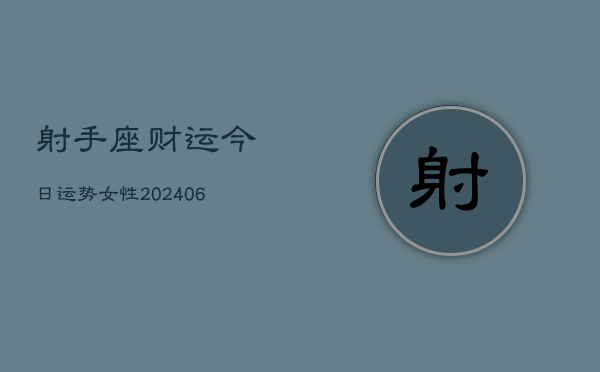 射手座财运今日运势女性(6月22日)