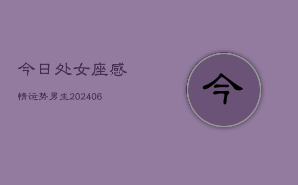 今日处女座感情运势男生(6月22日)  第1张