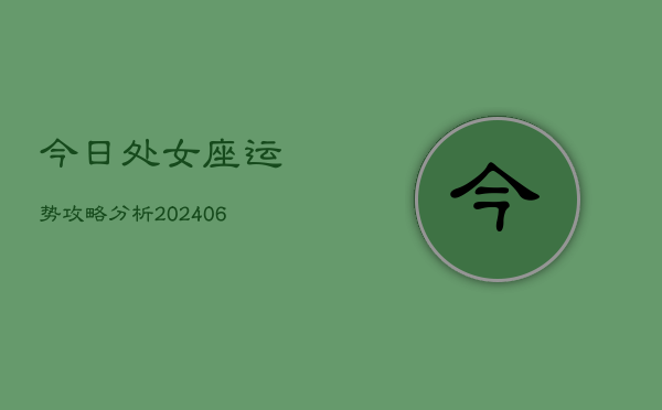 今日处女座运势攻略分析(6月22日)
