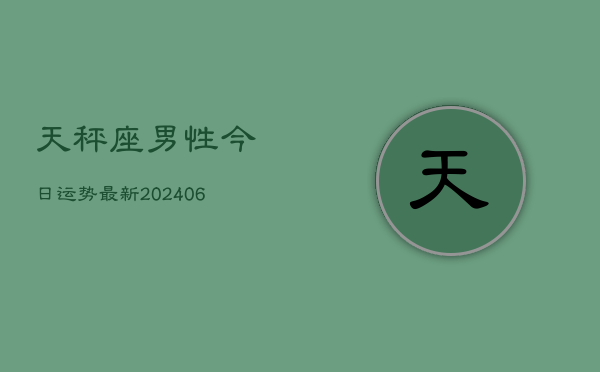 天秤座男性今日运势最新(6月22日)