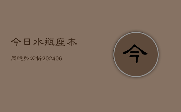 今日水瓶座本周运势分析(6月22日)  第1张