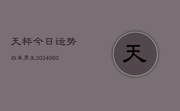 天秤今日运势白羊男生(6月22日)  第1张