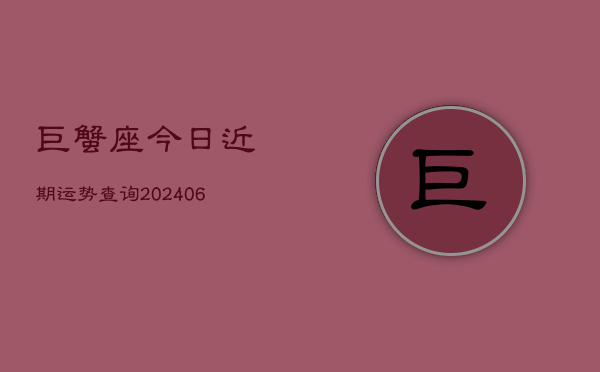 巨蟹座今日近期运势查询(6月15日)