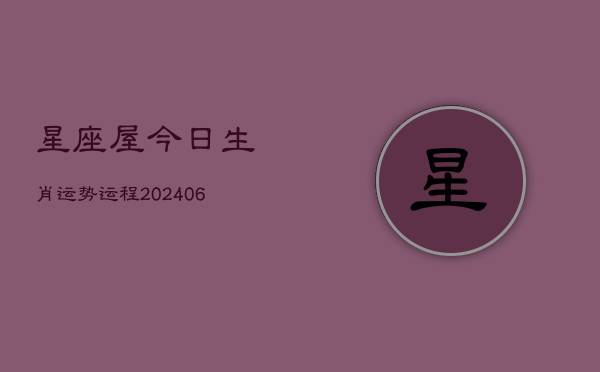 星座屋今日生肖运势运程(6月15日)  第1张