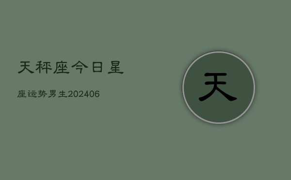 天秤座今日星座运势男生(6月15日)