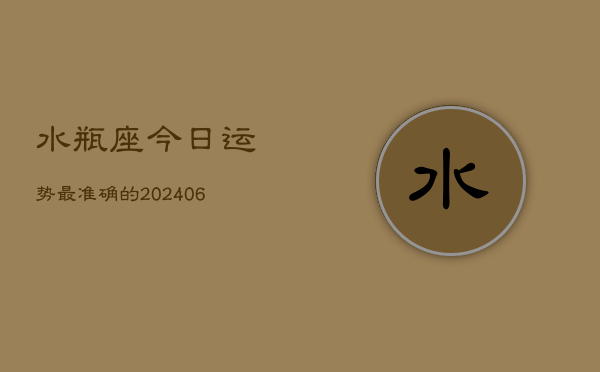 水瓶座今日运势最准确的(6月15日)