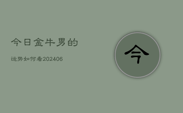 今日金牛男的运势如何看(6月15日)