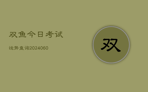 双鱼今日考试运势查询(6月15日)