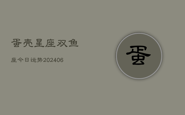 蛋壳星座双鱼座今日运势(6月15日)  第1张