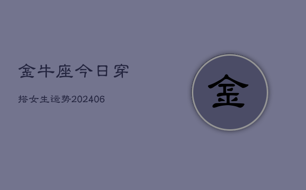 金牛座今日穿搭女生运势(6月15日)