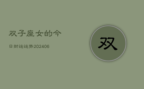 双子座女的今日财运运势(6月15日)