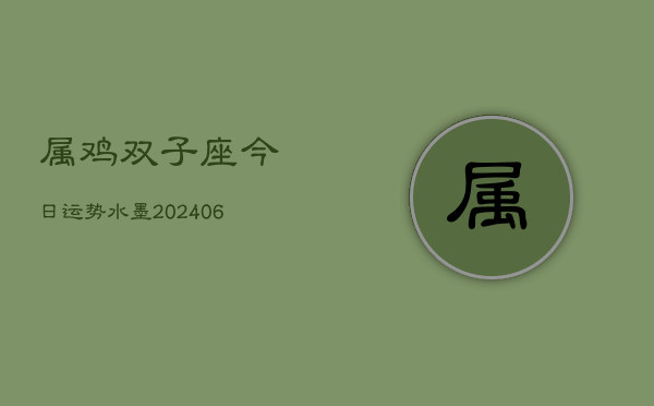 属鸡双子座今日运势水墨(6月15日)  第1张