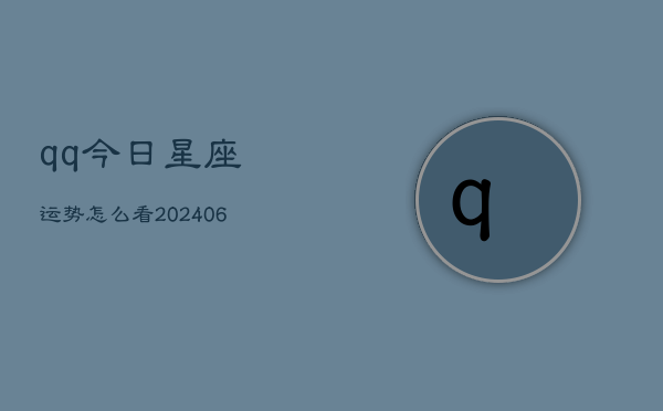 qq今日星座运势怎么看(6月15日)  第1张